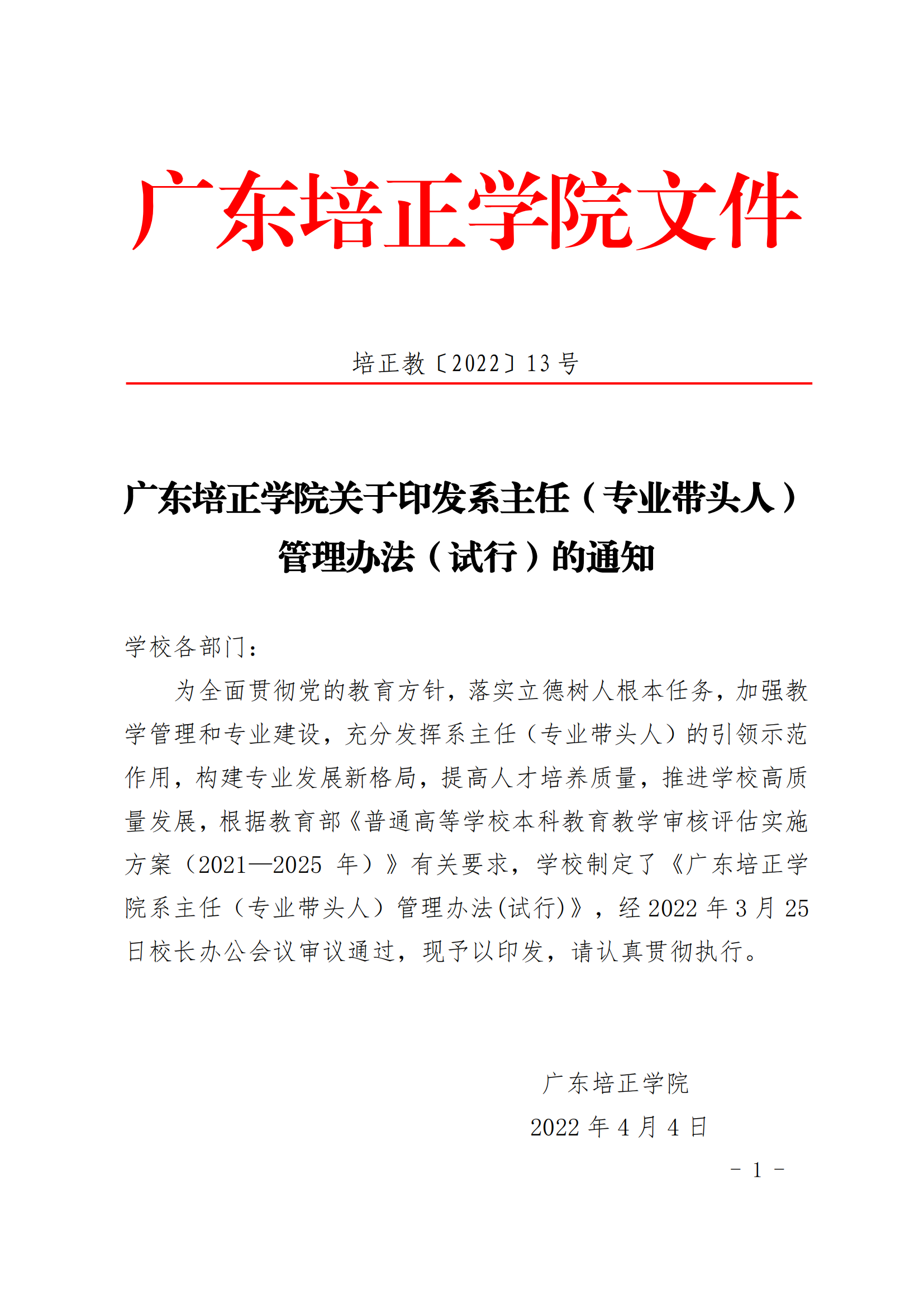 2022教13（广东培正学院关于印发系主任（专业带头人）管理办法（试行）的通知）_00.png