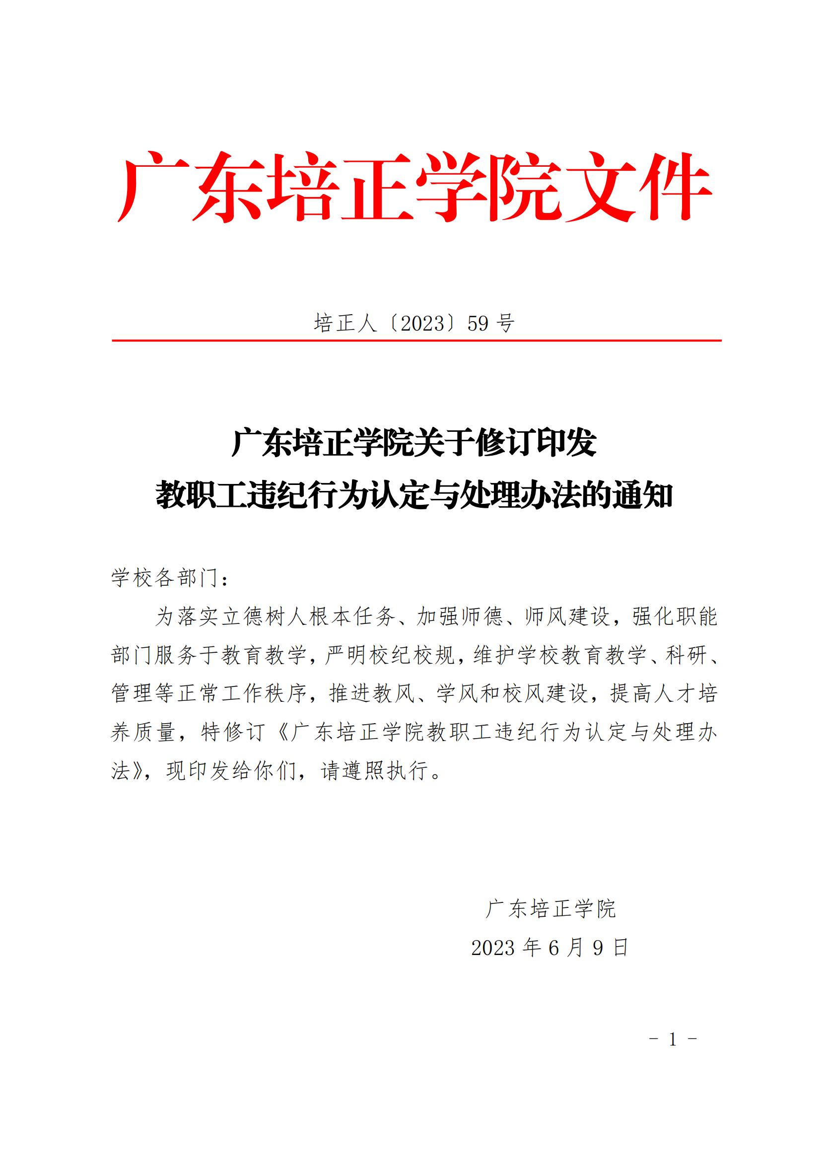 2023人59（广东培正学院关于修订印发教职工违纪行为认定与处理办法的通知）_00.png