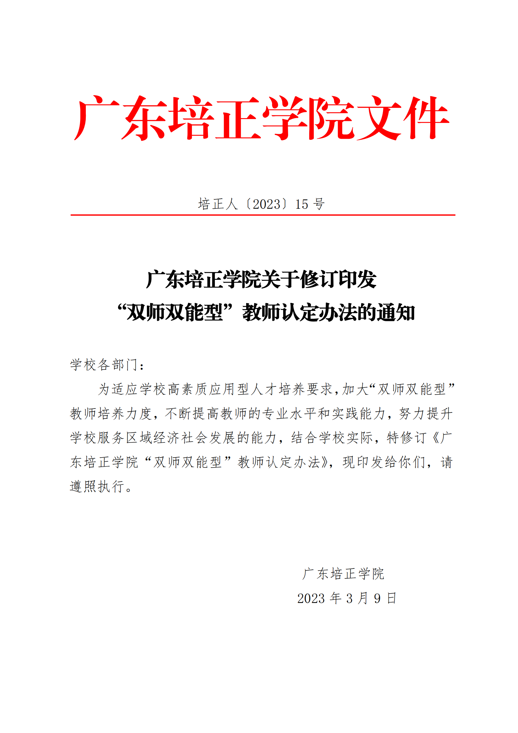 2023人15（广东培正学院关于修订印发“双师双能型”教师认定办法的通知）_00.png