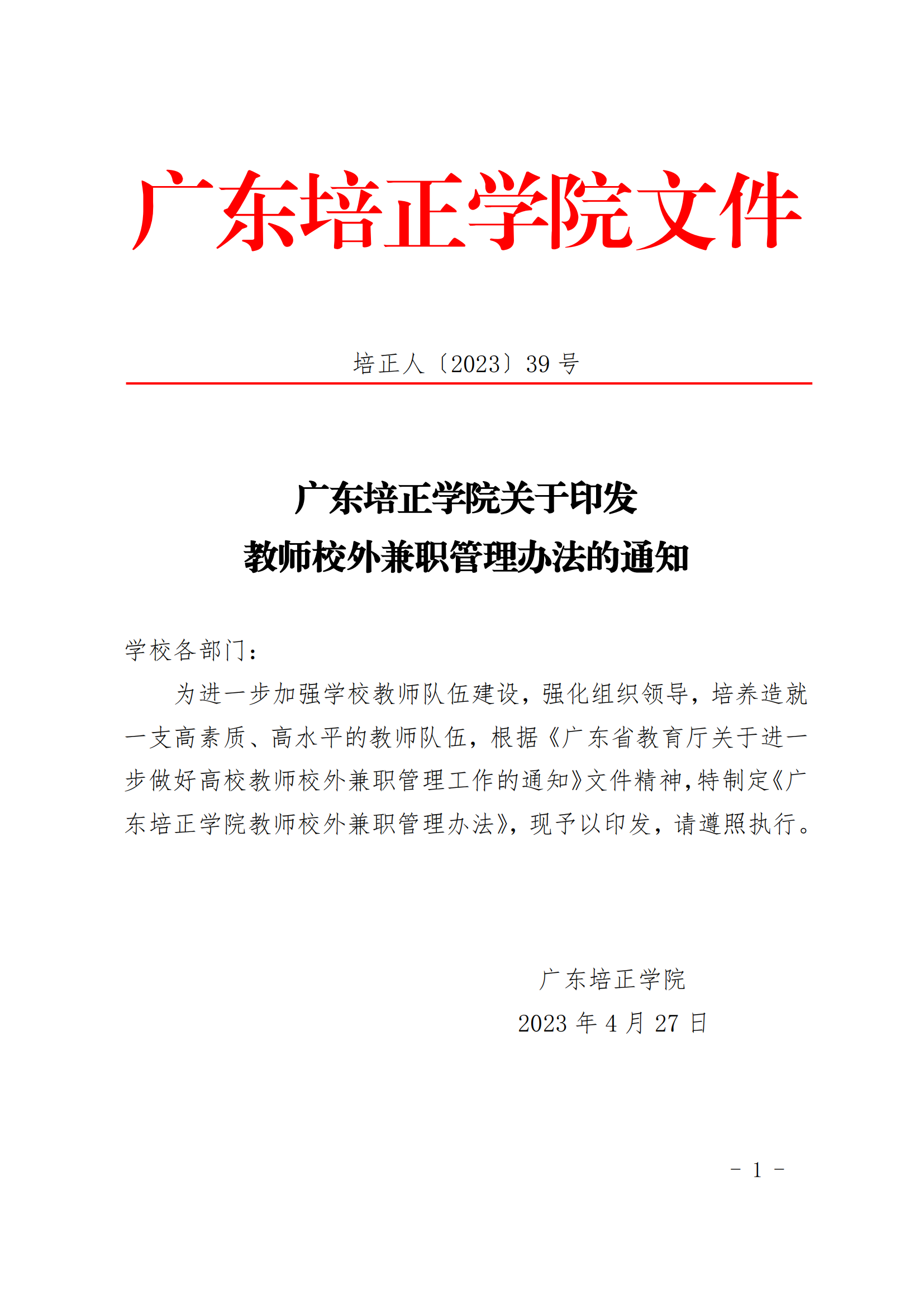 2023人39（广东培正学院关于印发教师校外兼职管理办法的通知）_00.png